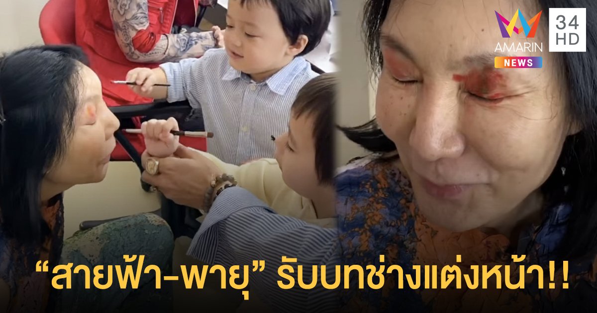 “สายฟ้า-พายุ” รับบทช่างแต่งหน้า! แต่งให้คุณยาย “ม้า อรนภา”