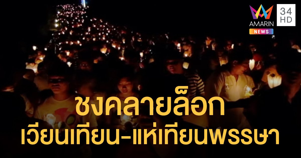 วธ.เตรียมหารือ ศบค. ปลดล็อกเวียนเทียน-แห่เทียนเข้าพรรษา