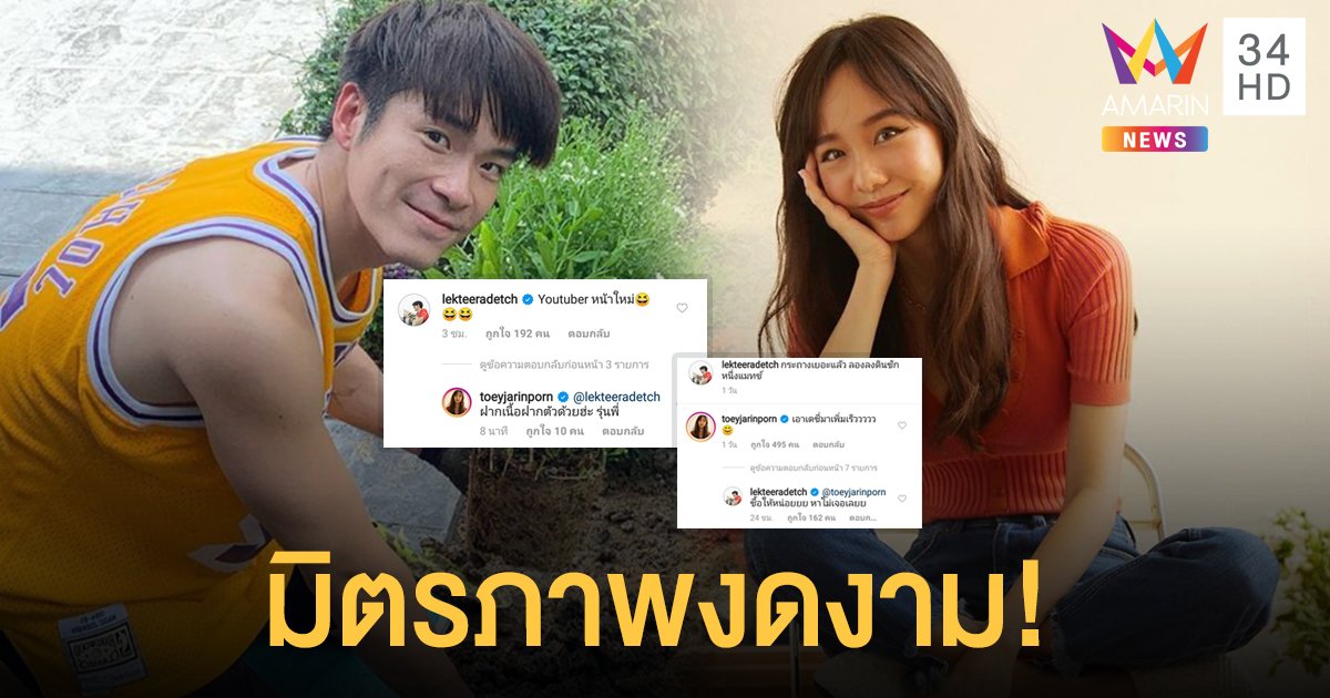 ไม่สนปากชาวเน็ต "อาเล็ก- เต้ย" เลิกกันแล้วแต่ยังเป็นเพื่อนที่ดี  แฟนคลับเชียร์ให้รีเทิร์น