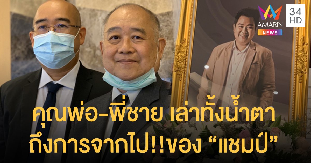 “คุณพ่อ-พี่ชาย” เล่าทั้งน้ำตาถึงเหตุการณ์คืนวันที่ "แชมป์ ศุภวัฒน์" เสียชีวิต!!