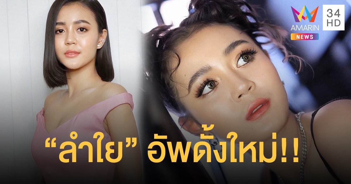 “ลำไย ไหทองคำ” อัพหน้าอวดดั้งใหม่! สวยฉ่ำมง พุ่ง แบบไม่มีอะไรกั้น