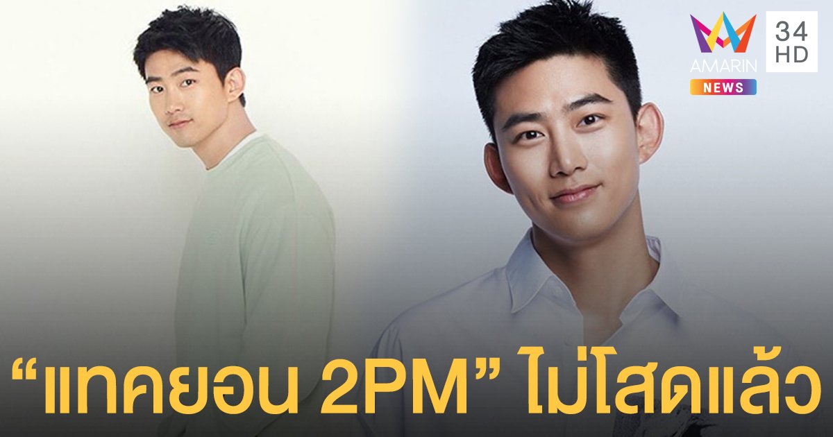 ฮอตเทสกรี๊ดเลย! ต้นสังกัดเฟิร์ม "แทคยอน 2PM" กำลังคบสาวนอกวงการ