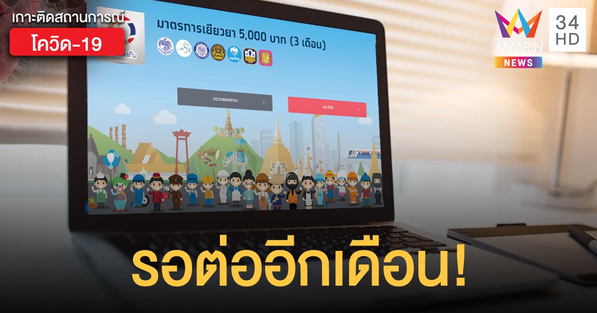 รออีก 1 เดือน จ่ายเงินเยียวยา 5,000 กลุ่มตกหล่น "เราไม่ทิ้งกัน"