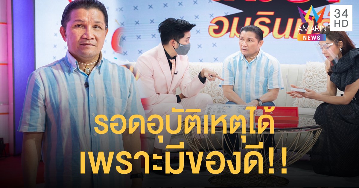 ซ้ายทะลวงไส้ “เขาทราย” เอาชีวิตรอดจากอุบัติเหตุมาได้เพราะมีของดี!