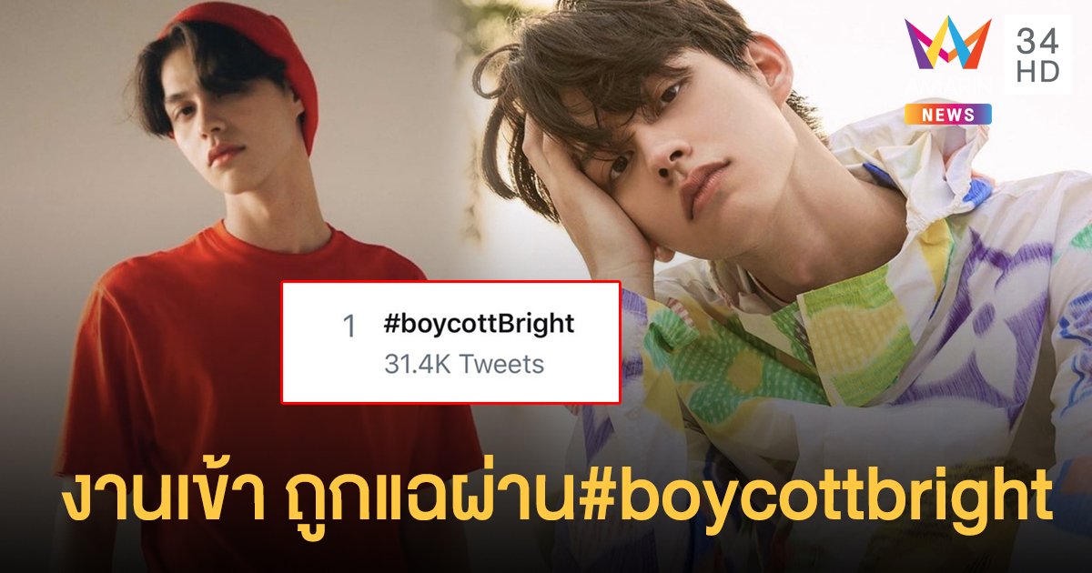 ทวิตเตอร์เดือด!! “ไบร์ท-วชิรวิชญ์ “ ถูกแฉผ่านแฮชแท็ก #boycottbright