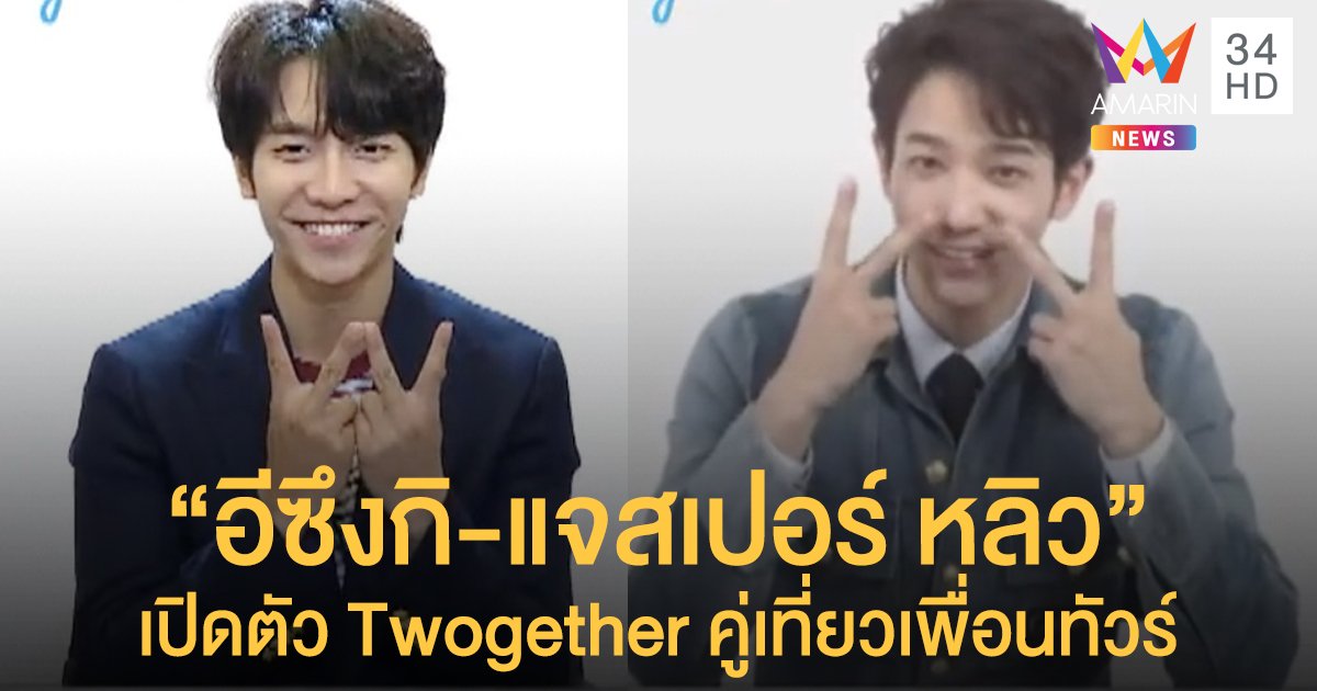 "อีซึงกิ-แจสเปอร์ หลิว" แถลงเปิดตัว "Twogether คู่เที่ยวเพื่อนทัวร์"
