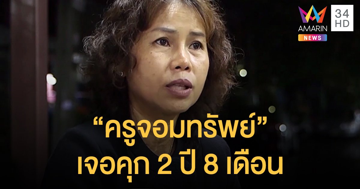 ศาลอุทธรณ์ภาค 4 พิพากษา "ครูจอมทรัพย์" คุก 2 ปี 8 เดือน