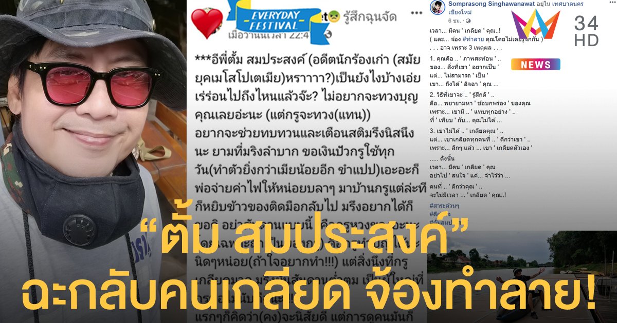 "ตั้ม สมประสงค์" ฉะกลับ "เมียนักร้องคนดัง" หลังถูกแฉ ลั่นคนเกลียดจ้องทำลาย!