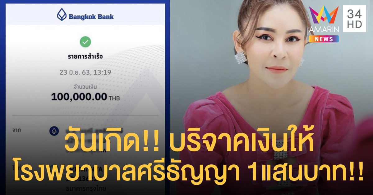 “เป็กกี้” บริจาคเงิน 1 แสนบาท ให้กับโรงพยาบาลศรีธัญญา ในวันเกิดตัวเอง!!