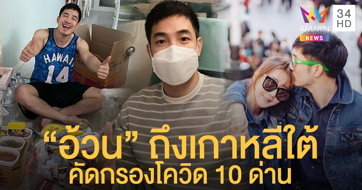 กว่าจะได้เจอลูกเมีย! "อ้วน รังสิต" เล่าประสบการณ์บินเกาหลีใต้ คัดกรองโควิด 10 ด่าน