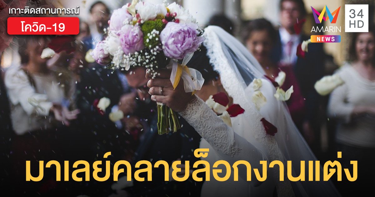 "มาเลยเซีย" คลายล็อกจัด "พิธีแต่งงาน" ได้ 1 ก.ค.นี้ แต่แขกห้ามเกิน 250 คน