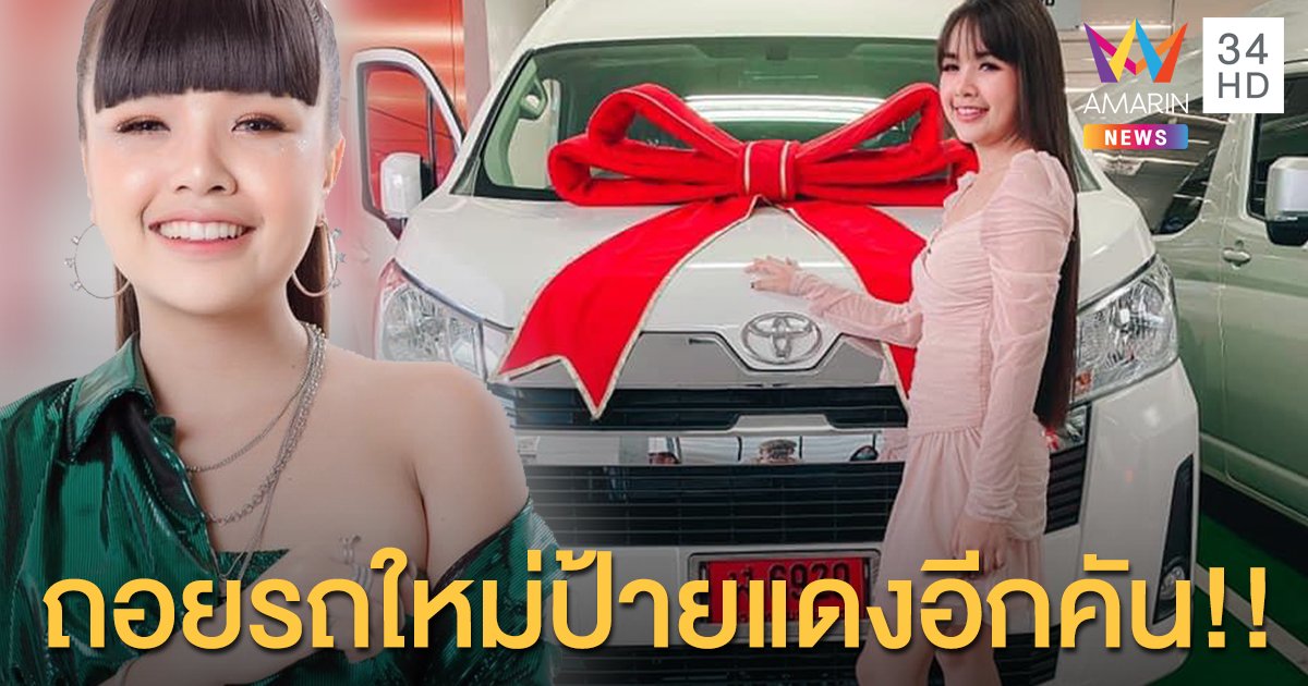 “เจนนี่ รัชนก” จัดหนักถอยรถใหม่ป้ายแดงอีกคัน เพื่ออำนวยความสะดวกให้ศิลปินในค่าย!!