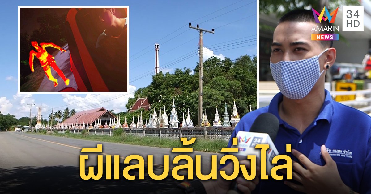 เปิดนาทีหลอน! 2 ผัวเมียเจอผีสาววิ่งไล่ 3 กม. โผล่แลบลิ้นข้างรถ ทีมท้าผีลองของเจอดี (คลิป)