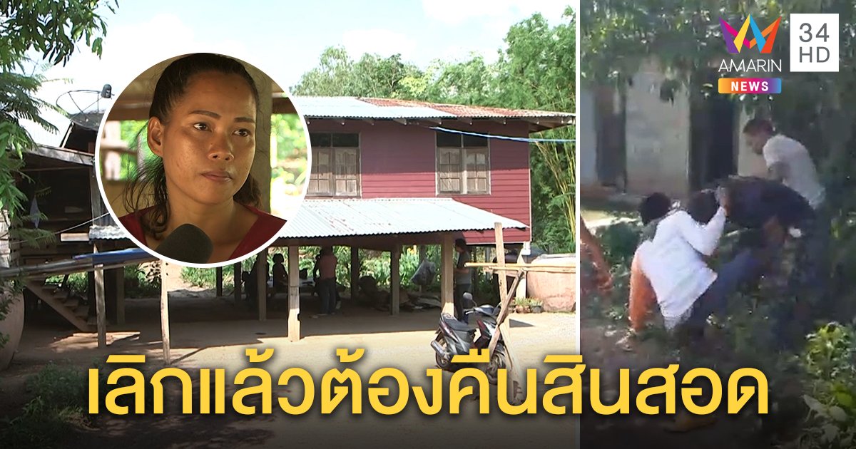 ผัวเก่าบุกทวงสินสอดสาว 1 หมื่น ผิดหวังควงปืนถล่มบ้าน อ้อนเมียแวะเยี่ยมในคุก (คลิป)