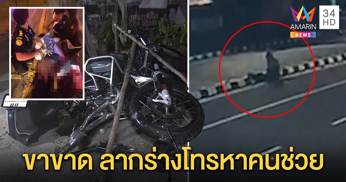 สิ้นใจแล้ว! หนุ่มบิ๊กไบก์แหกโค้งขาขาด วงจรปิดสลด คลานขึ้นเกาะกลางโทรหาคนช่วย (คลิป)