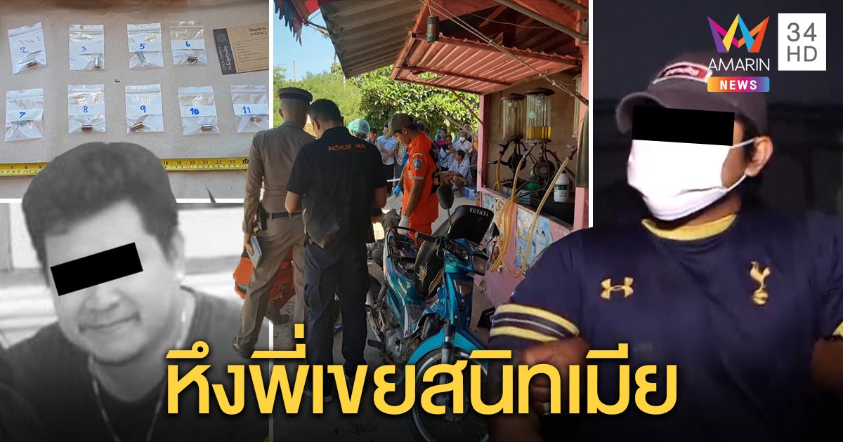 รัวยิงคู่เขย 11 นัดดับคาปั๊ม แค้นตีซี้เมียเก่าโกงซื้อพระ รับเสียใจขอสู้ชั้นศาล (คลิป)