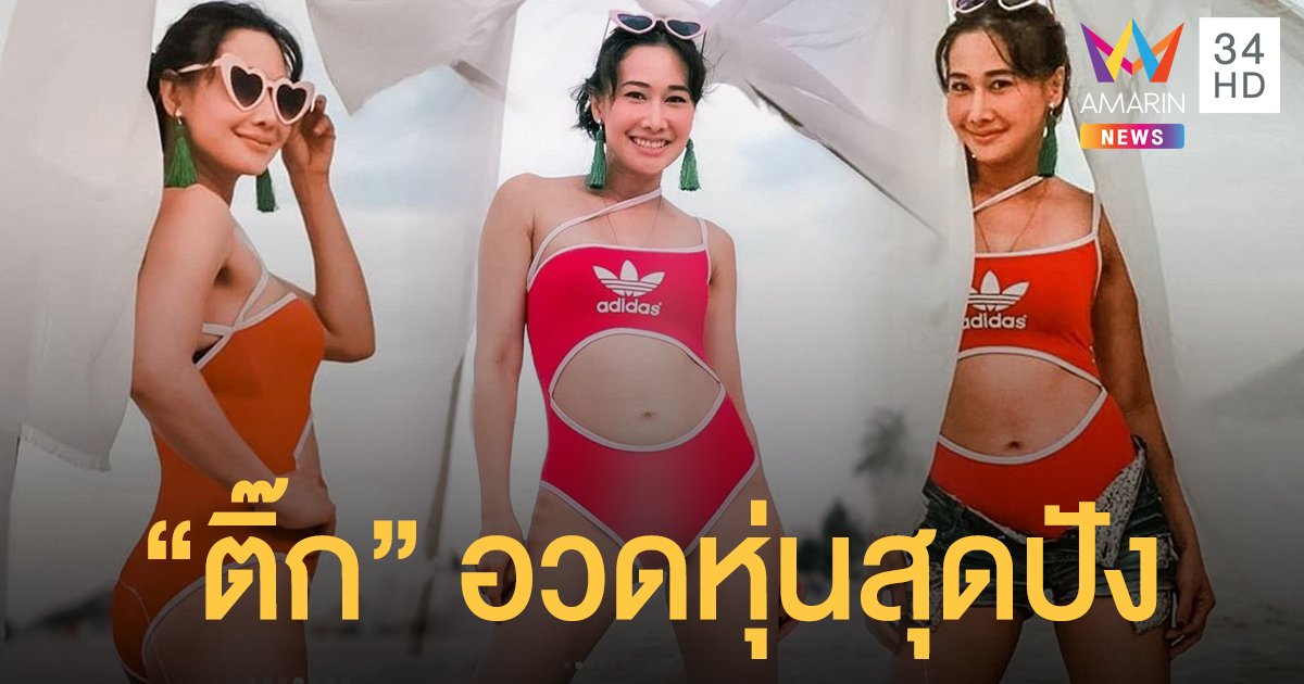 อู้ลั้นล้า "ติ๊ก บิ๊กบราเธอร์" อวดหุ่นสุดปัง ในชุดว่ายน้ำสีแดง
