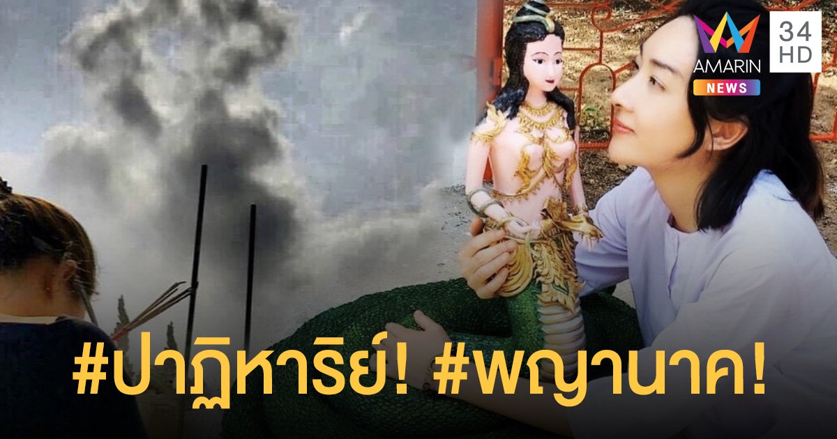 “เฟี้ยว์ฟ้าว สุดสวิงริงโก้” ได้เผยภาพปาฏิหาริย์ที่พญานาคเสด็จมาให้เห็นเป็นบุญตา!!