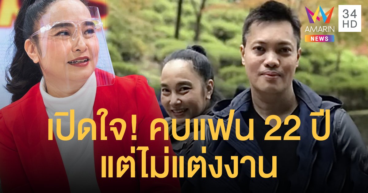 "ปู โลกเบี้ยว" พร้อมเปิดสถานะหัวใจ คบกับแฟนมา 22 ปี แต่ไม่ขอแต่งงาน!