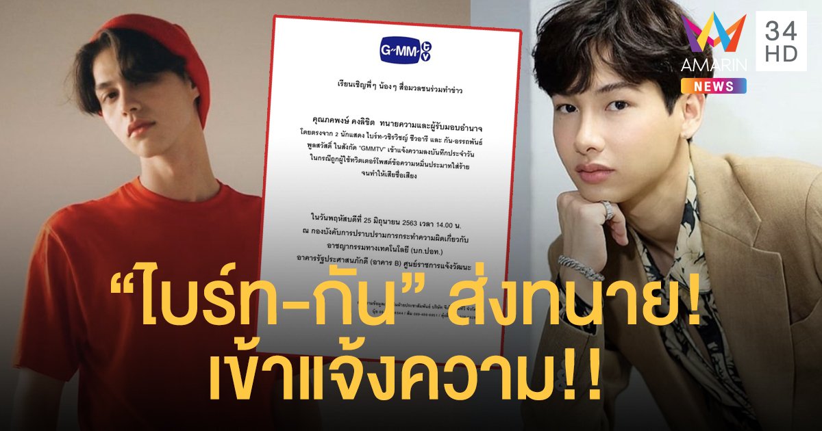 ต้นสังกัด “ไบร์ท”-“กัน” ส่งทนายเข้าแจ้งความเอาผิด ผู้ใช้ทวิตเตอร์โพสต์หมิ่นประมาท!!