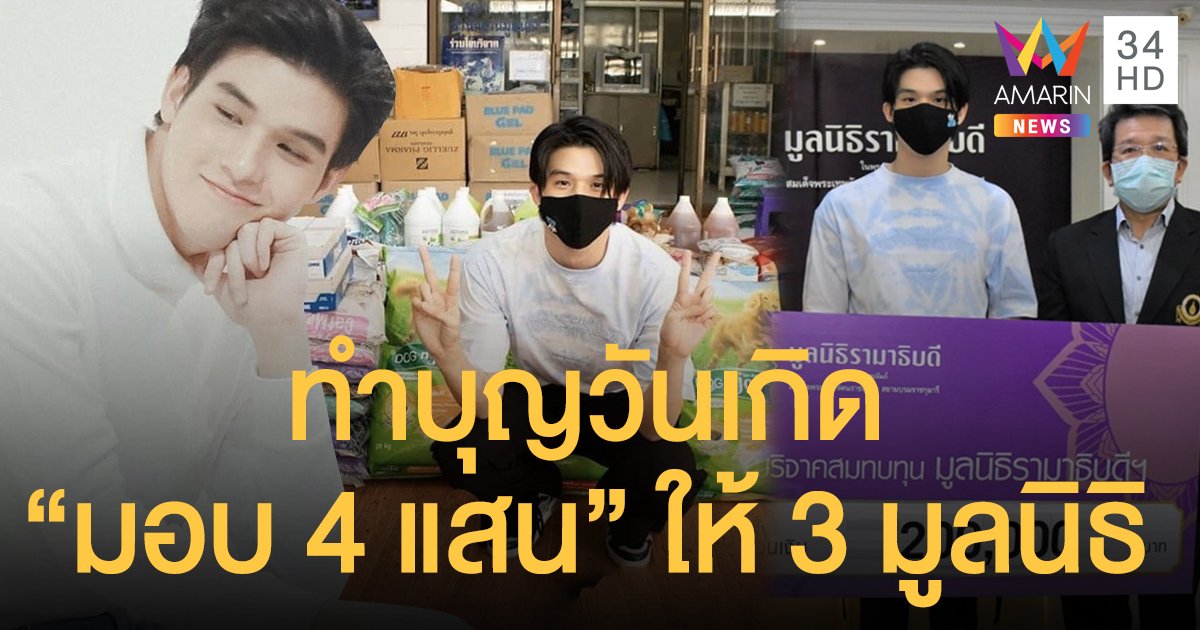 “สกาย วงศ์รวี” ทำบุญวันเกิดอายุครบ 22 ปี มอบเงิน 4 แสนบาทให้กับ 3 มูลนิธิ