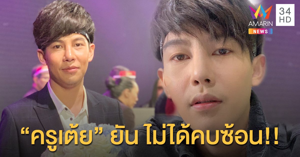 “ครูเต้ย อภิวัฒน์” ยันไม่ได้คบซ้อน เผยเล่นคอนเสิร์ตหลังเวลาราชการตลอด เรื่องคดีปล่อยให้ต้นสังกัดจัดการ