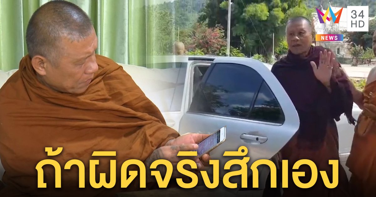 พระเดือนชัยคัมแบ็ก ยืดอกถ้าผิดสึกเอง ขอสวดมนต์ 35 บาท ทำดีให้ศาสนา (คลิป)