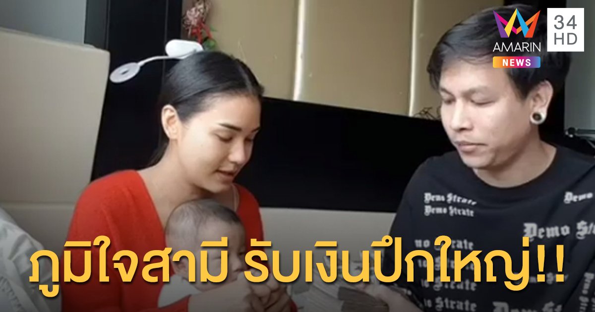 รับเงินปึกใหญ่!! “ชมพู่ ก่อนบ่าย” โพสต์คลิปรับของขวัญจากสามีเผยภูมิใจและเลือกคนไม่ผิด!!