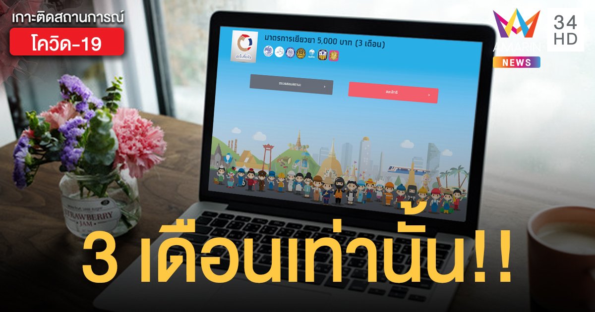 แค่ข่าวลือต่อโปรฯ เงินเยียวยา 5,000 เพิ่มอีก 3 เดือน