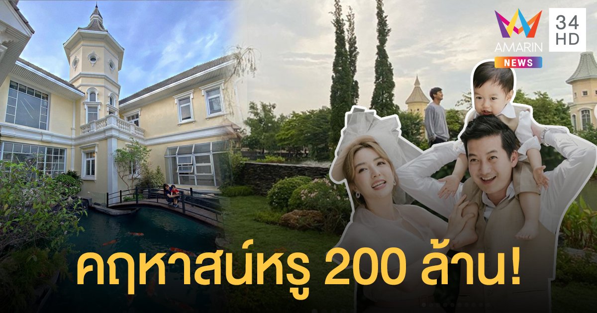 ส่อง คฤหาสน์สุดหรู "เชน ธนา"  มูลค่า 200 ล้านบาท!