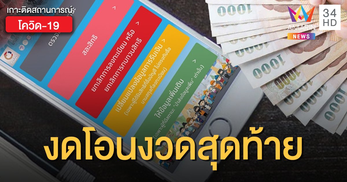 เช็กสถานะรอ www.เราไม่ทิ้งกัน.com งดโอนเงินเยียวยา 5,000 งวดสุดท้าย