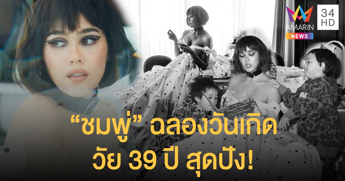 แม่ก็คือแม่! "ชมพู่ อารยา" ฉลองวันเกิดวัย 39 ปี สุดปัง "น้องพายุ" แย่งซีนเบาๆ (มีคลิป)