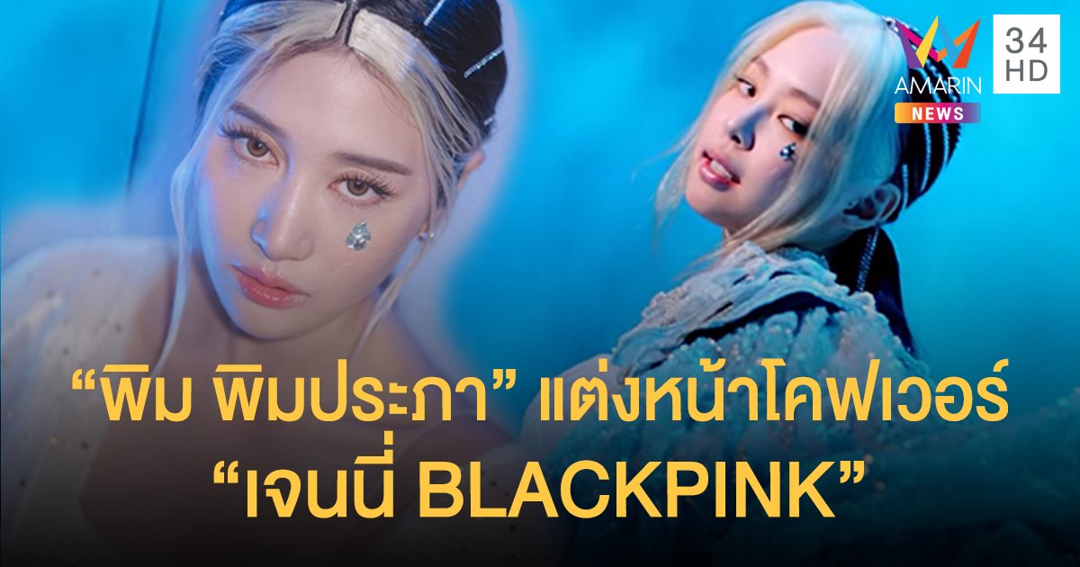 สวยเป๊ะ! "พิม พิมประภา" แต่งหน้าโคฟเวอร์ "เจนนี่ BLACKPINK"
