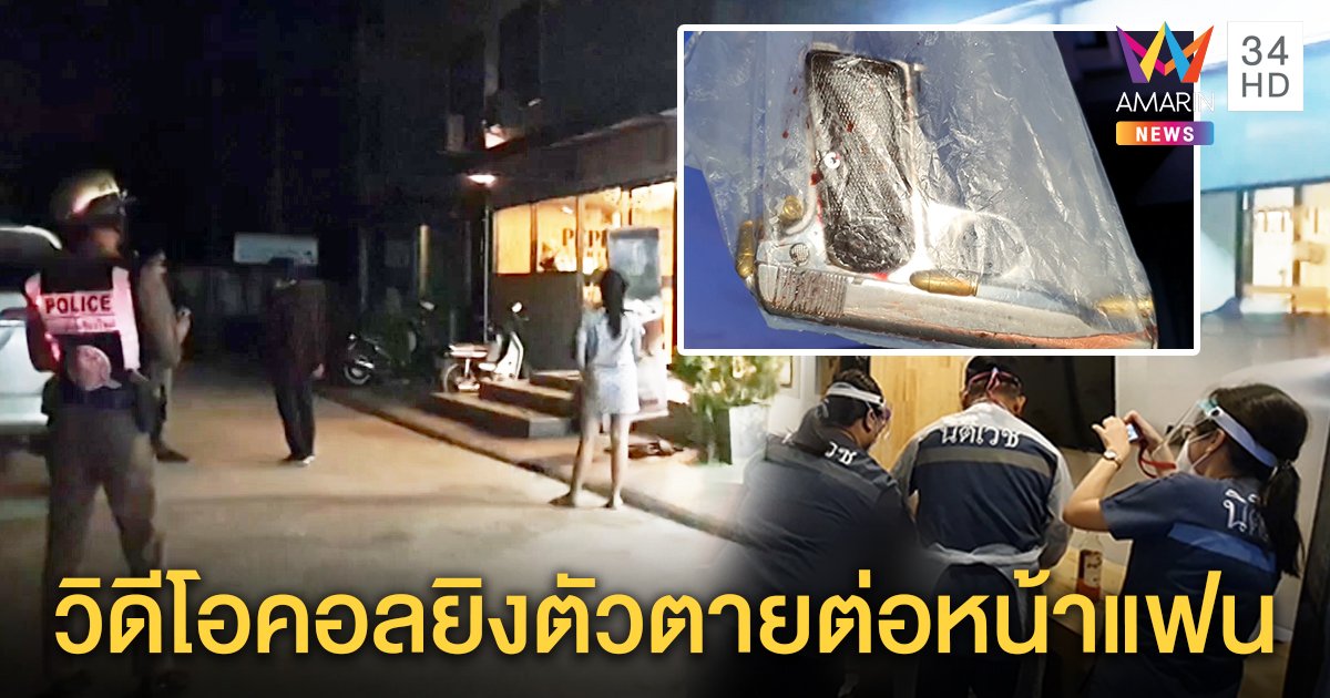 หนุ่มวิดีโอคอลหาแฟนสาว พ้อโลกโหดร้ายเครียดเรื่องเงิน สั่งเสีย "ขอโทษ" ปืนเป่าขมับดับคาห้อง