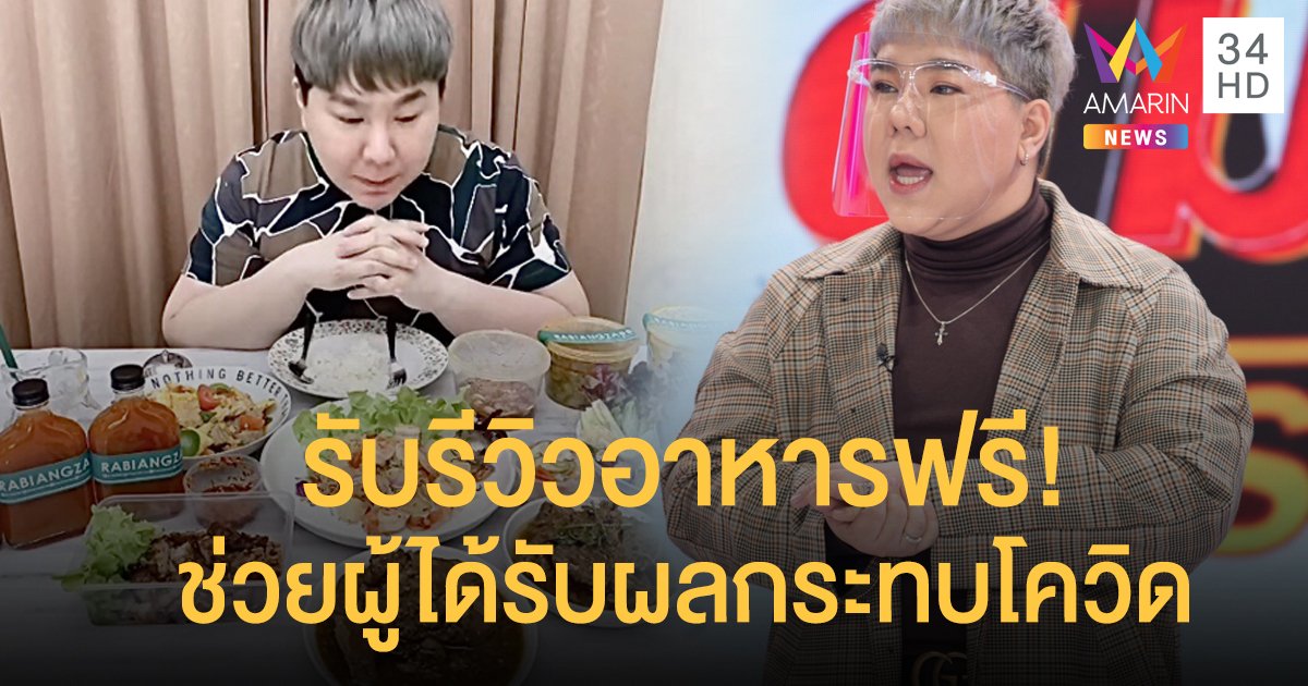 คนไทยไม่ทิ้งกัน! "ดีเจบุ๊กโกะ" รับรีวิวอาหารฟรี ช่วยผู้ได้รับผลกระทบโควิด