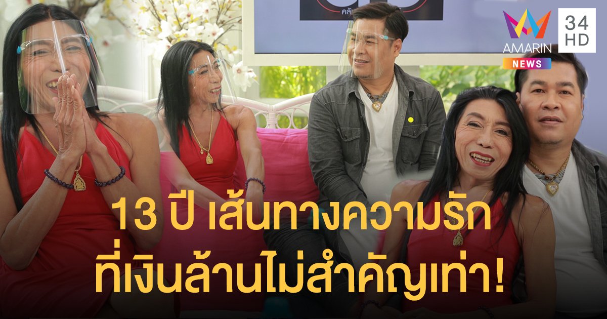 "สิตางศุ์" เปิดใจชีวิตที่ต้องสู้กับคำบูลลี่  13 ปี เส้นทางความรัก ที่เงินล้านไม่สำคัญเท่า!