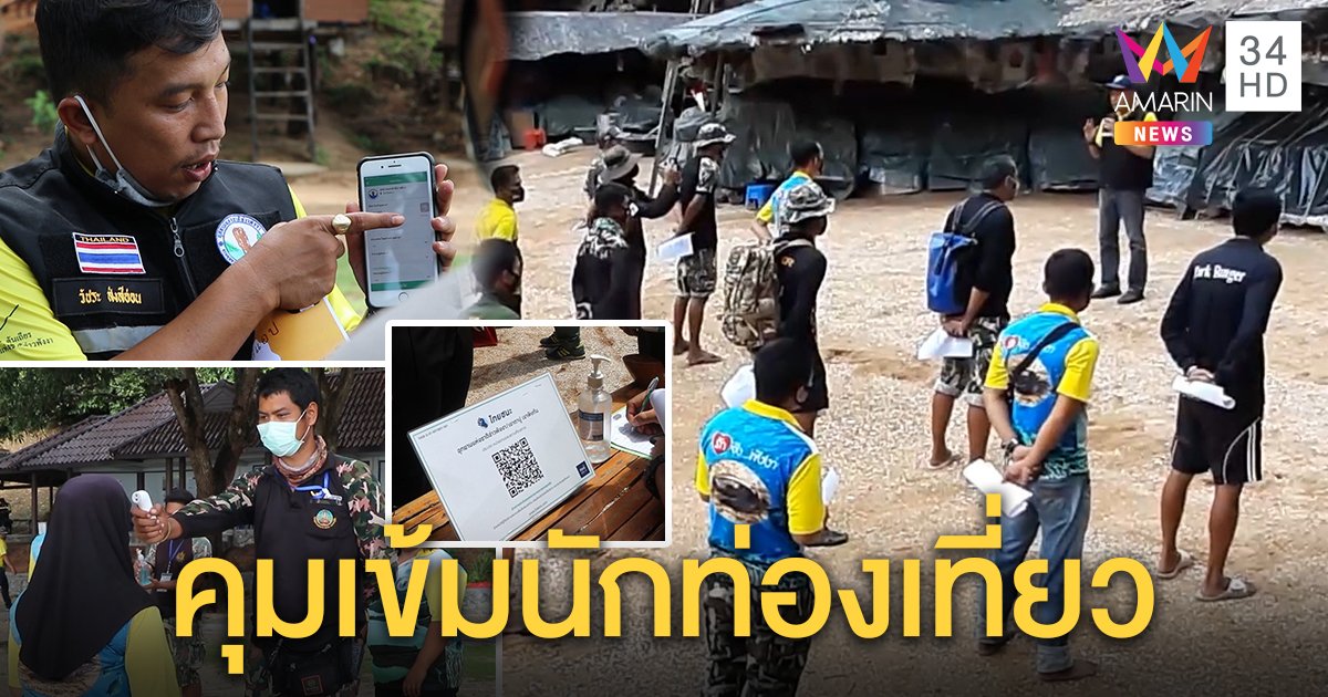 อ่าวพังงาคุมเข้มนักท่องเที่ยว จองผ่านแอปฯ จำกัดปริมาณไม่เกิน 1,600 คน ต่อวัน