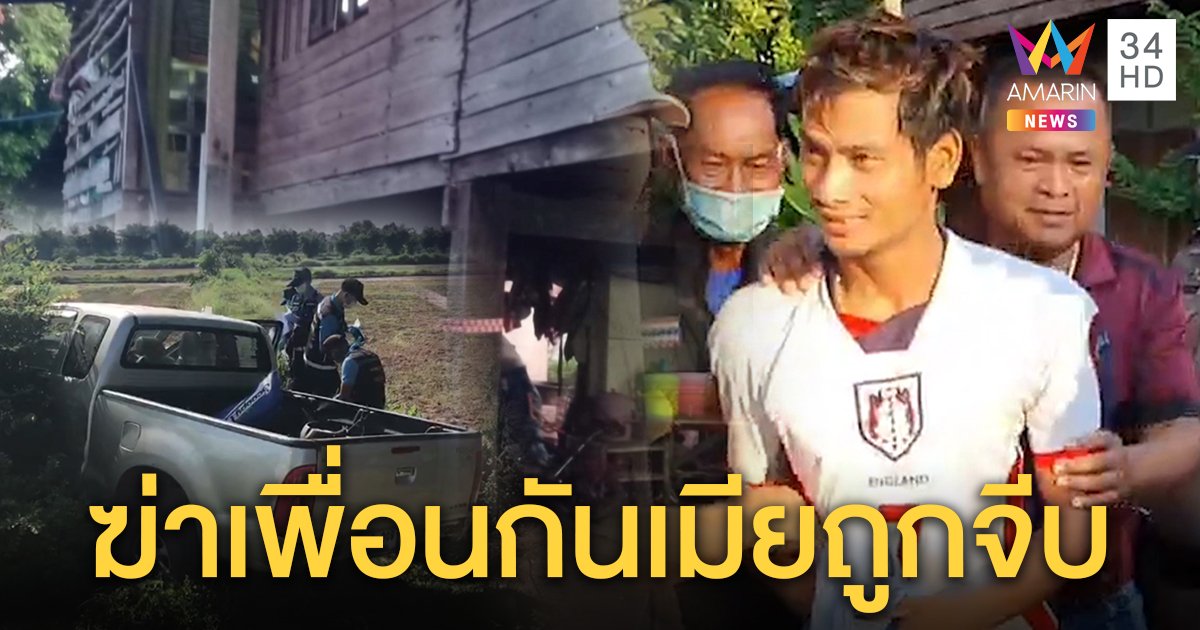 สุดโหดหนุ่มหลอนยายิงหัวเพื่อนคารถ เดินไปลั่นไกอีกคนถึงบ้าน อ้างหึงเมีย (คลิป)