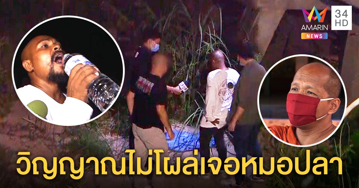 หมอปลาบุกลองถนนอาถรรพ์ กินน้ำโชว์ ยังไม่เจอผี–พระยันเฮี้ยนจริง (คลิป)