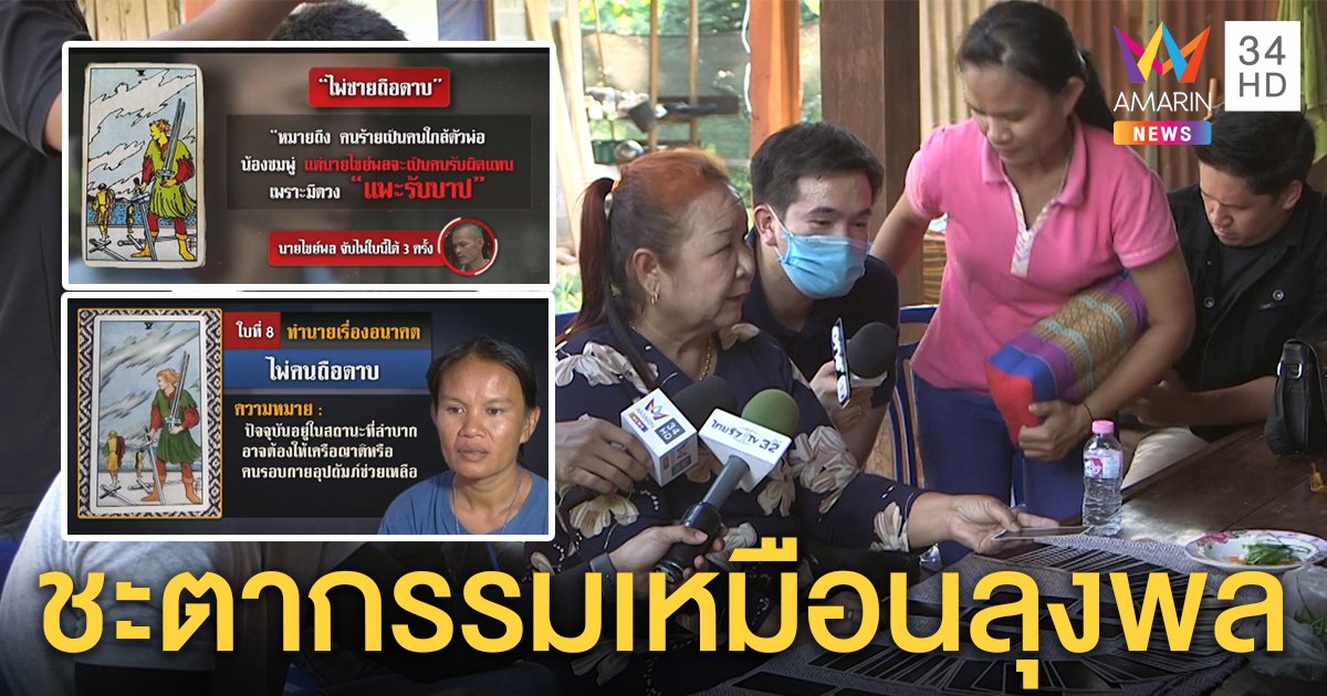 สุดอึ้ง! แม่ชมพู่จับไพ่ตกชะตากรรมเดียวกับลุงพล เจ้าตัวลุกหนีเมินคำทำนาย (คลิป)