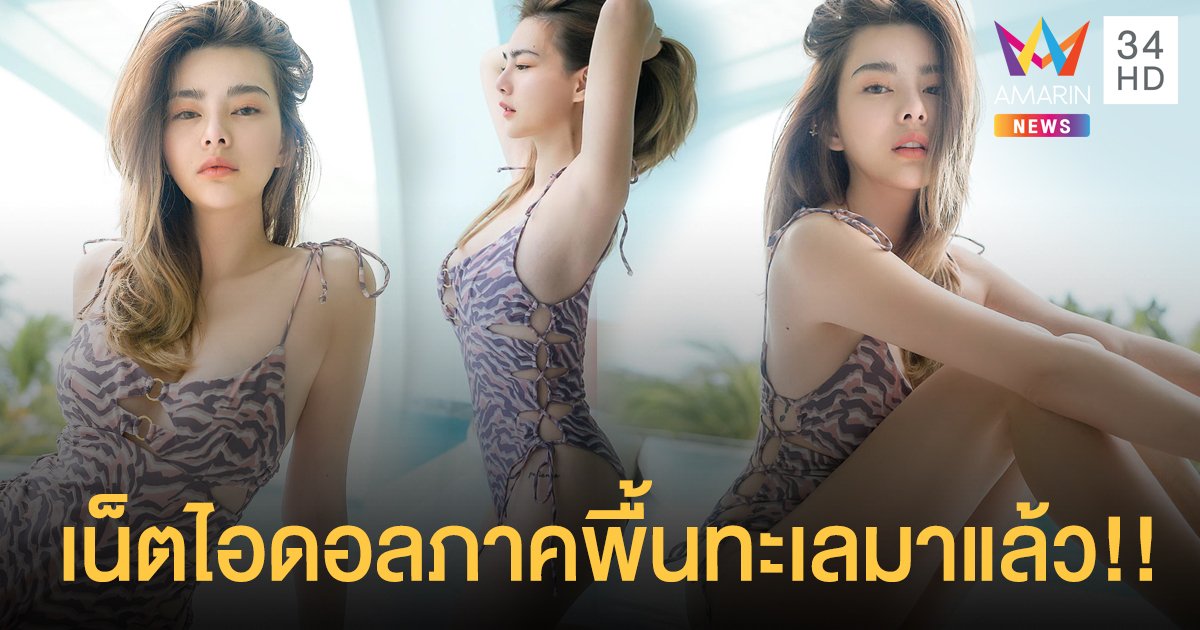 สมุยนี้ไม่อ่อนโยน! "ดิว อริสรา" ดาเมจรุนแรง แซ่บสมฉายา "เน็ตไอดอลภาคพื้นทะเล"