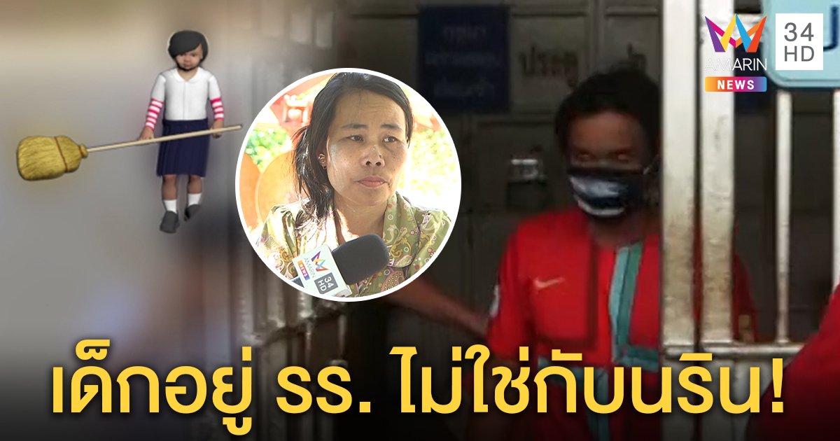 ยื่น 2 แสนประกันตัว “นริน” ผู้ต้องสงสัยคดีชมพู่ ลูกมั่นใจไม่ได้ละเมิดเด็ก ครูยันถูกเพื่อนต่อยท้อง (คลิป)