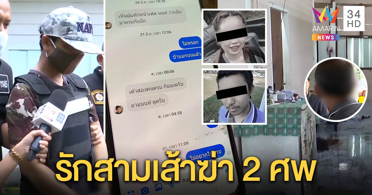 เคลียร์รักไม่ลงตัว! ผัวเก่าสารภาพแทงเมียตายพร้อมชายคนใหม่ ญาติชี้เป็นคนดีแค่หวงของรัก (คลิป)