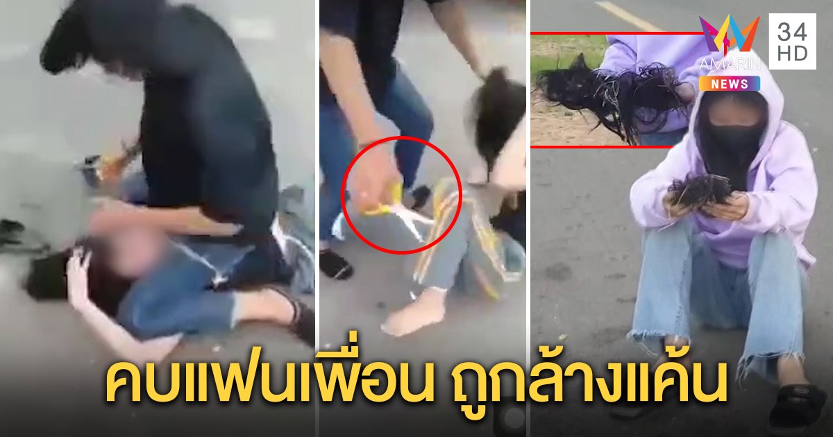 สาว 17 คลิปว่อนถูกตบจับกล้อนผม เผยปมแย่งผู้ชาย รับคบแฟนเพื่อนถูกแก้แค้น แม่ลั่นเอาเรื่อง (คลิป)