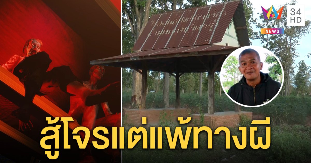 ศาลาเฮี้ยน! ตร.หลบฝนเจอเสียงปริศนาระงม ชาวบ้านเชื่อผีสิงอื้อเพราะเป็นที่พักศพ (คลิป)