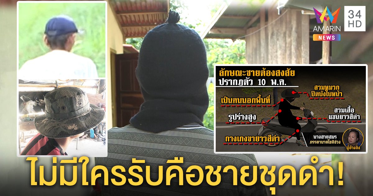 ล่าชายชุดดำบุกบ้านชมพู่ส่อเหลว พยานเห็นจริงแต่ 3 ชายยันไม่เคยผ่าน (คลิป)