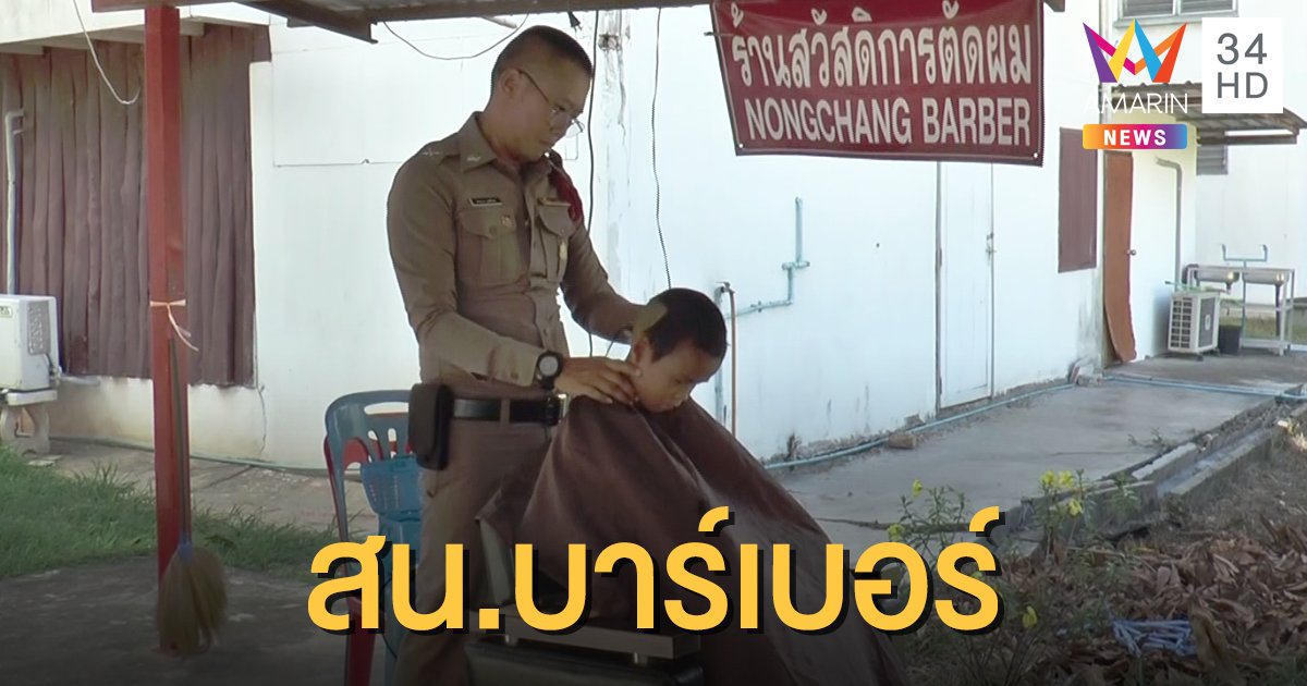 ตำรวจอุทัยธานี ตัดผมให้เด็กนักเรียนฟรี แบ่งเบาภาระผู้ปกครอง