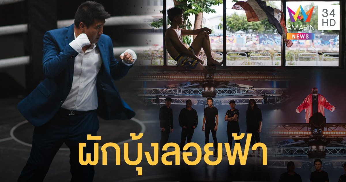 บอดี้สแลม คว้าฮีโร่โอลิปิก "สมรักษ์ คำสิงห์" ถ่ายทอดชีวิตในเพลง ผักบุ้งลอยฟ้า