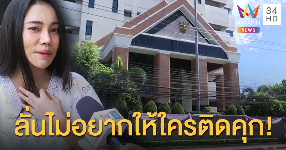 “เอ็มมี่ อมลวรรณ” ลั่นไม่อยากให้ใครติดคุก ! วอนต่างคนต่างอยู่