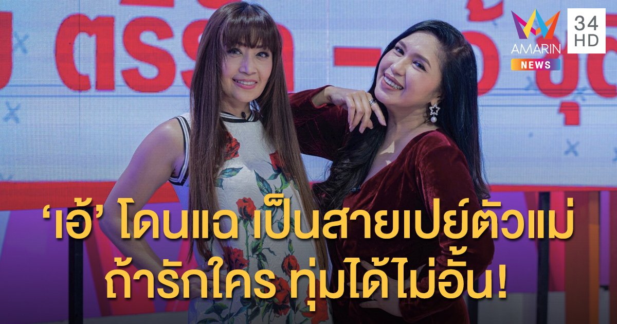 "บุ๋ม ตรีรัก" แฉเพื่อนรัก "เอ้ ชุติมา" คนนี้คือ สายเปย์ ตัวแม่ของวงการบันเทิง